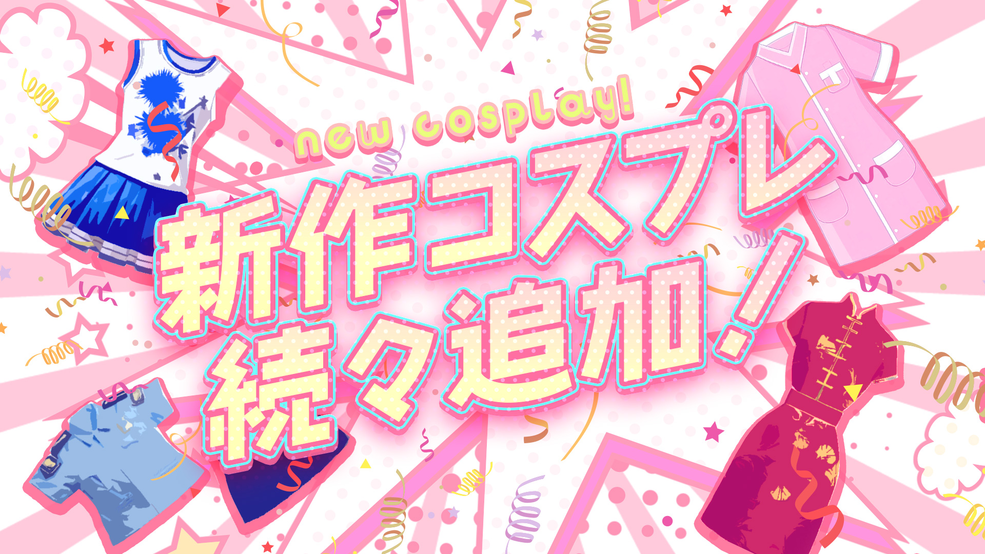 ぽっちゃり界のパイオニアぽちゃカワ学園に!!遂に!!待望の新作コスプレ 大量追加!!!